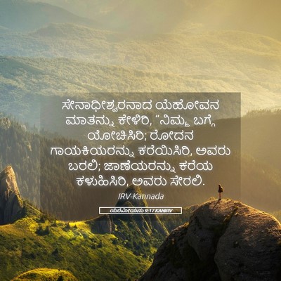 Picture 05 - ಯೆರೆಮೀಯನು 9:17 KANIRV - ಸೇನಾಧೀಶ್ವರನಾದ - Bible Verse Picture
