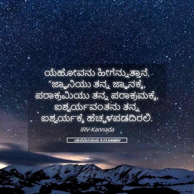 Picture 05 - ಯೆರೆಮೀಯನು 9:23 KANIRV - ಯೆಹೋವನು - Bible Verse Picture