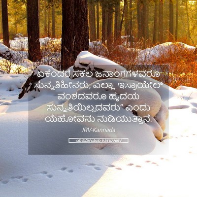 Picture 05 - ಯೆರೆಮೀಯನು 9:26 KANIRV - ಏಕೆಂದರೆ ಸಕಲ - Bible Verse Picture