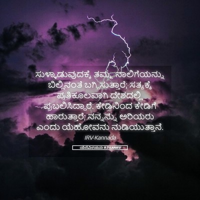 Picture 05 - ಯೆರೆಮೀಯನು 9:3 KANIRV - ಸುಳ್ಳಾಡುವುದಕ್ಕೆ - Bible Verse Picture