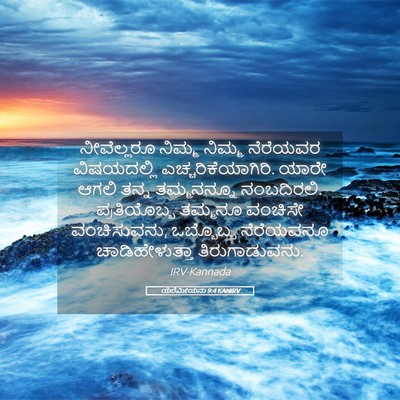 Picture 05 - ಯೆರೆಮೀಯನು 9:4 KANIRV - ನೀವೆಲ್ಲರೂ ನಿಮ್ಮ - Bible Verse Picture