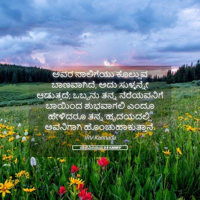 Picture 05 - ಯೆರೆಮೀಯನು 9:8 KANIRV - ಅವರ ನಾಲಿಗೆಯು - Bible Verse Picture