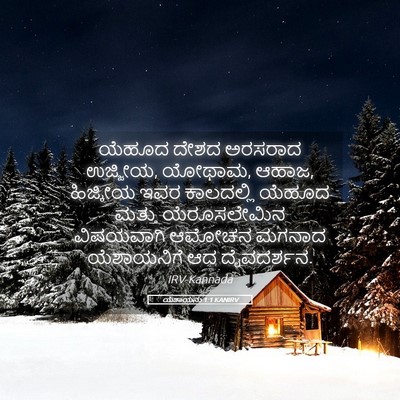 Picture 05 - ಯೆಶಾಯನು 1:1 KANIRV - ಯೆಹೂದ ದೇಶದ ಅರಸರಾದ - Bible Verse Picture