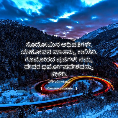 Picture 05 - ಯೆಶಾಯನು 1:10 KANIRV - ಸೊದೋಮಿನ - Bible Verse Picture