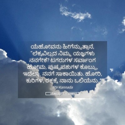 Picture 05 - ಯೆಶಾಯನು 1:11 KANIRV - ಯೆಹೋವನು - Bible Verse Picture