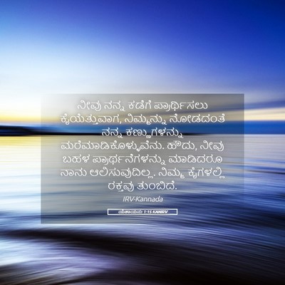 Picture 05 - ಯೆಶಾಯನು 1:15 KANIRV - ನೀವು ನನ್ನ ಕಡೆಗೆ - Bible Verse Picture