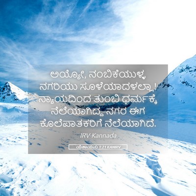 Picture 05 - ಯೆಶಾಯನು 1:21 KANIRV - ಅಯ್ಯೋ, - Bible Verse Picture