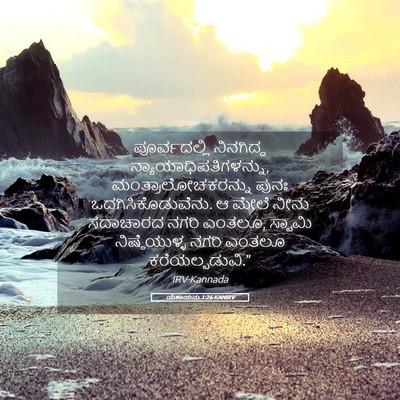 Picture 05 - ಯೆಶಾಯನು 1:26 KANIRV - ಪೂರ್ವದಲ್ಲಿ - Bible Verse Picture