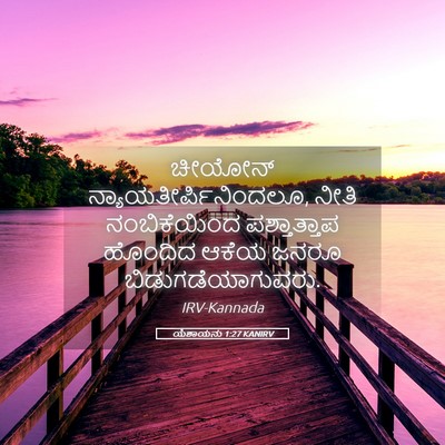 Picture 05 - ಯೆಶಾಯನು 1:27 KANIRV - ಚೀಯೋನ್ - Bible Verse Picture