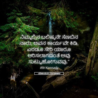 Picture 05 - ಯೆಶಾಯನು 1:31 KANIRV - ನಿಮ್ಮಲ್ಲಿನ - Bible Verse Picture