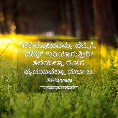 Picture 05 - ಯೆಶಾಯನು 1:5 KANIRV - ಏಕೆ ದ್ರೋಹವನ್ನು - Bible Verse Picture