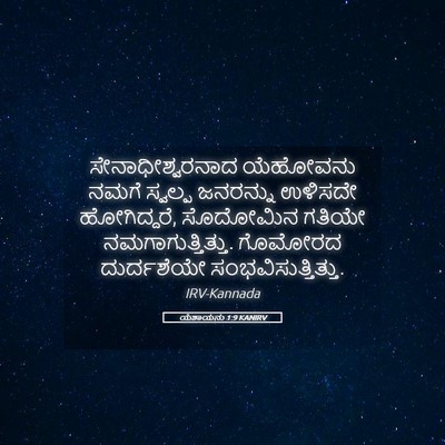 Picture 05 - ಯೆಶಾಯನು 1:9 KANIRV - ಸೇನಾಧೀಶ್ವರನಾದ - Bible Verse Picture