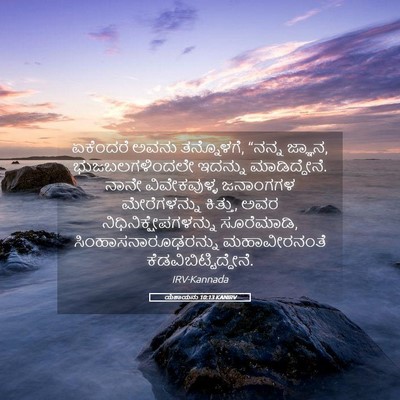 Picture 05 - ಯೆಶಾಯನು 10:13 KANIRV - ಏಕೆಂದರೆ ಅವನು - Bible Verse Picture