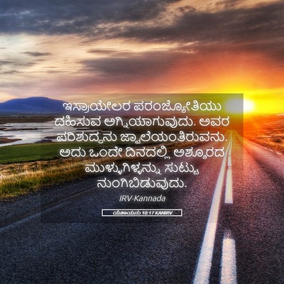 Picture 05 - ಯೆಶಾಯನು 10:17 KANIRV - ಇಸ್ರಾಯೇಲರ - Bible Verse Picture