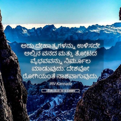 Picture 05 - ಯೆಶಾಯನು 10:18 KANIRV - ಅದು ದೇಹಾತ್ಮಗಳನ್ನು - Bible Verse Picture