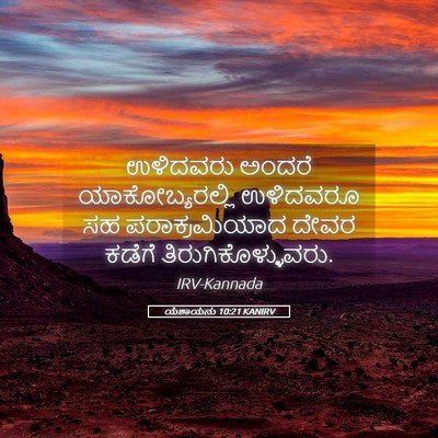 Picture 05 - ಯೆಶಾಯನು 10:21 KANIRV - ಉಳಿದವರು ಅಂದರೆ - Bible Verse Picture