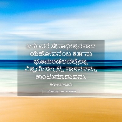 Picture 05 - ಯೆಶಾಯನು 10:23 KANIRV - ಏಕೆಂದರೆ - Bible Verse Picture