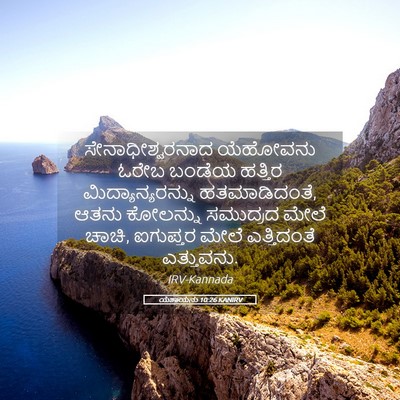 Picture 05 - ಯೆಶಾಯನು 10:26 KANIRV - ಸೇನಾಧೀಶ್ವರನಾದ - Bible Verse Picture