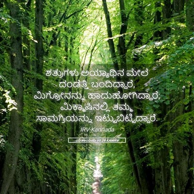Picture 05 - ಯೆಶಾಯನು 10:28 KANIRV - ಶತ್ರುಗಳು ಅಯ್ಯಾಥಿನ - Bible Verse Picture