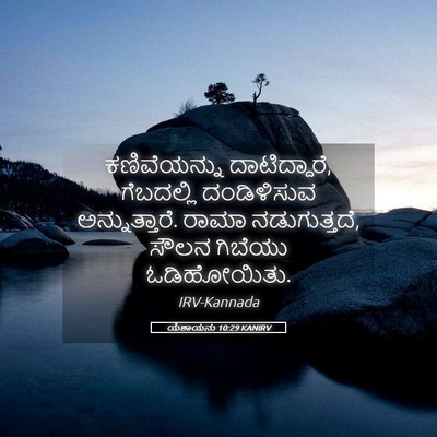 Picture 05 - ಯೆಶಾಯನು 10:29 KANIRV - ಕಣಿವೆಯನ್ನು - Bible Verse Picture