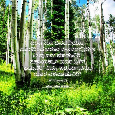 Picture 05 - ಯೆಶಾಯನು 10:3 KANIRV - ದಂಡನೆಯ - Bible Verse Picture