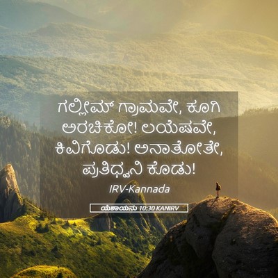 Picture 05 - ಯೆಶಾಯನು 10:30 KANIRV - ಗಲ್ಲೀಮ್ ಗ್ರಾಮವೇ, - Bible Verse Picture