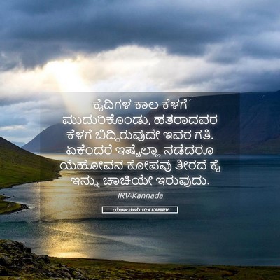 Picture 05 - ಯೆಶಾಯನು 10:4 KANIRV - ಕೈದಿಗಳ ಕಾಲ ಕೆಳಗೆ - Bible Verse Picture