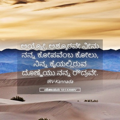 Picture 05 - ಯೆಶಾಯನು 10:5 KANIRV - ಅಯ್ಯೋ, ಅಶ್ಶೂರವೇ - Bible Verse Picture