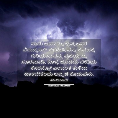 Picture 05 - ಯೆಶಾಯನು 10:6 KANIRV - ನಾನು ಅವನನ್ನು - Bible Verse Picture