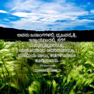 Picture 05 - ಯೆಶಾಯನು 11:12 KANIRV - ಅವನು ಜನಾಂಗಗಳಲ್ಲಿ - Bible Verse Picture
