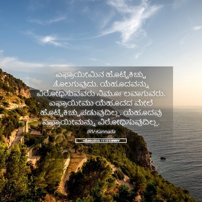 Picture 05 - ಯೆಶಾಯನು 11:13 KANIRV - ಎಫ್ರಾಯೀಮಿನ - Bible Verse Picture