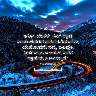 Picture 05 - ಯೆಶಾಯನು 12:2 KANIRV - ಇಗೋ, ದೇವರೇ ನನಗೆ - Bible Verse Picture