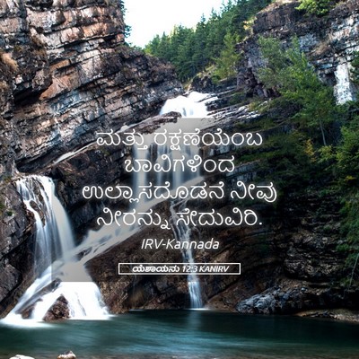 Picture 05 - ಯೆಶಾಯನು 12:3 KANIRV - ಮತ್ತು ರಕ್ಷಣೆಯೆಂಬ - Bible Verse Picture