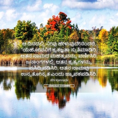 Picture 05 - ಯೆಶಾಯನು 12:4 KANIRV - ಆ ದಿನದಲ್ಲಿ ನೀವು - Bible Verse Picture