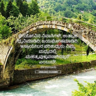 Picture 05 - ಯೆಶಾಯನು 12:6 KANIRV - ಚೀಯೋನಿನ - Bible Verse Picture
