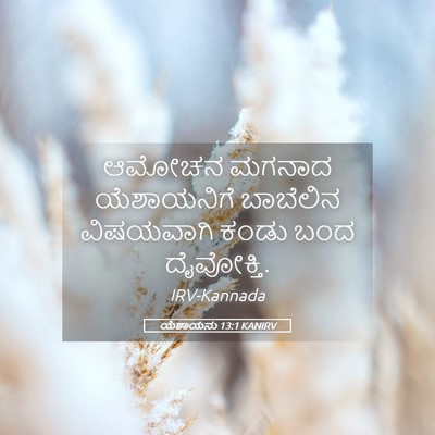 Picture 05 - ಯೆಶಾಯನು 13:1 KANIRV - ಆಮೋಚನ ಮಗನಾದ - Bible Verse Picture