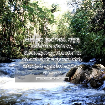 Picture 05 - ಯೆಶಾಯನು 13:10 KANIRV - ಆಕಾಶದ ತಾರೆಗಳೂ, - Bible Verse Picture