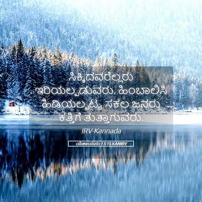 Picture 05 - ಯೆಶಾಯನು 13:15 KANIRV - ಸಿಕ್ಕಿದವರೆಲ್ಲರು - Bible Verse Picture