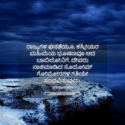Picture 05 - ಯೆಶಾಯನು 13:19 KANIRV - ರಾಜ್ಯಗಳ ಘನತೆಯೂ, - Bible Verse Picture