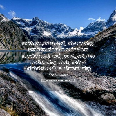 Picture 05 - ಯೆಶಾಯನು 13:21 KANIRV - ಕಾಡು ಮೃಗಗಳು ಅಲ್ಲಿ - Bible Verse Picture