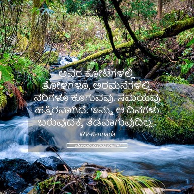 Picture 05 - ಯೆಶಾಯನು 13:22 KANIRV - ಅವರ ಕೋಟೆಗಳಲ್ಲಿ - Bible Verse Picture