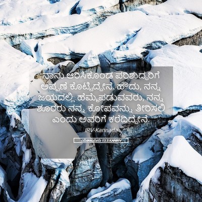 Picture 05 - ಯೆಶಾಯನು 13:3 KANIRV - ನಾನು ಆರಿಸಿಕೊಂಡ - Bible Verse Picture