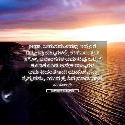 Picture 05 - ಯೆಶಾಯನು 13:4 KANIRV - ಆಹಾ, ಬಹುಸಮೂಹವು - Bible Verse Picture