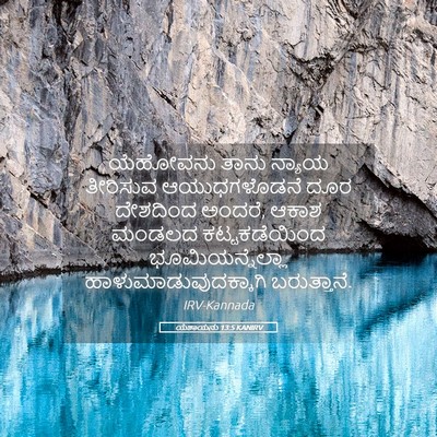 Picture 05 - ಯೆಶಾಯನು 13:5 KANIRV - ಯೆಹೋವನು ತಾನು - Bible Verse Picture