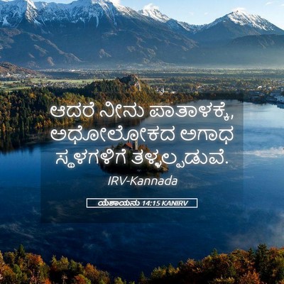 Picture 05 - ಯೆಶಾಯನು 14:15 KANIRV - ಆದರೆ ನೀನು - Bible Verse Picture
