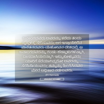Picture 05 - ಯೆಶಾಯನು 14:2 KANIRV - ಜನಾಂಗದವರು ಅವರನ್ನು - Bible Verse Picture