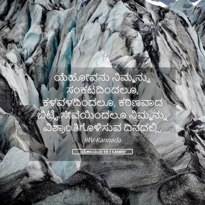 Picture 05 - ಯೆಶಾಯನು 14:3 KANIRV - ಯೆಹೋವನು ನಿಮ್ಮನ್ನು - Bible Verse Picture