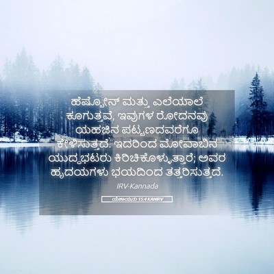Picture 05 - ಯೆಶಾಯನು 15:4 KANIRV - ಹೆಷ್ಬೋನ್ ಮತ್ತು - Bible Verse Picture