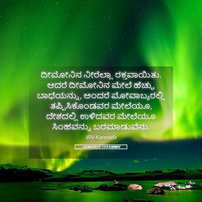 Picture 05 - ಯೆಶಾಯನು 15:9 KANIRV - ದೀಮೋನಿನ ನೀರೆಲ್ಲಾ - Bible Verse Picture