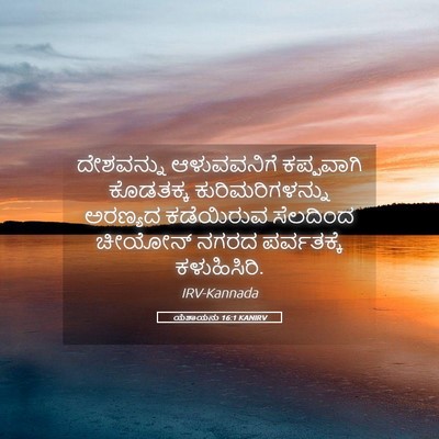 Picture 05 - ಯೆಶಾಯನು 16:1 KANIRV - ದೇಶವನ್ನು - Bible Verse Picture